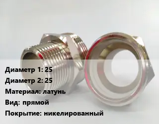 Ниппель 25х25 латунь прямой никелированный